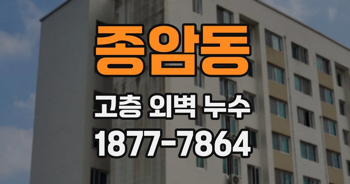 종암동 고층 외벽 누수