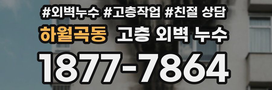 하월곡동 고층 외벽 누수