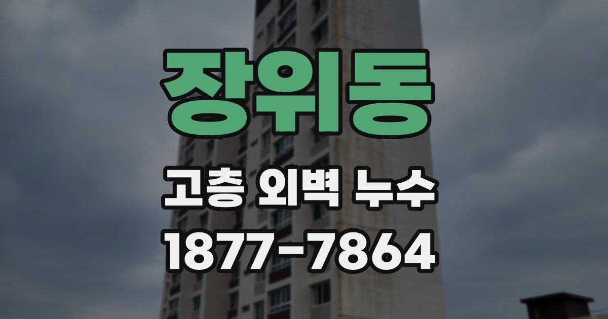 장위동 고층 외벽 누수