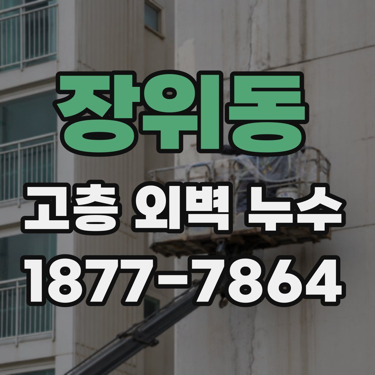 장위동 고층 외벽 누수