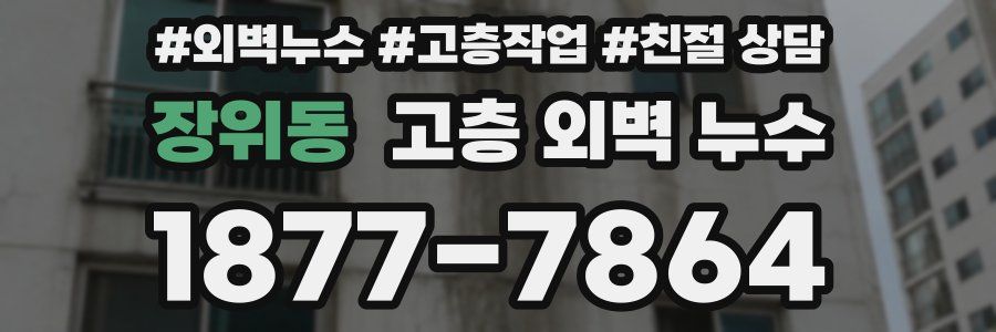 장위동 고층 외벽 누수