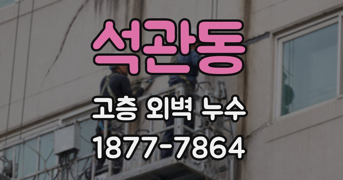 석관동 고층 외벽 누수