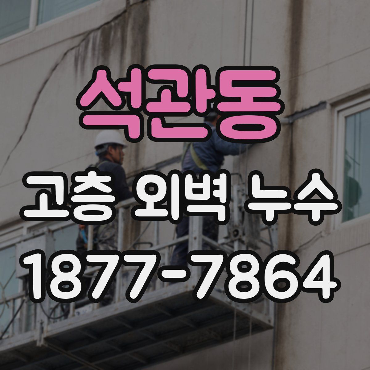 석관동 고층 외벽 누수