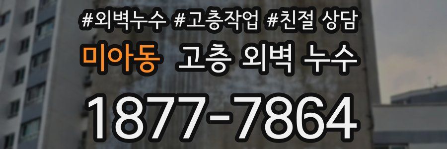 미아동 고층 외벽 누수