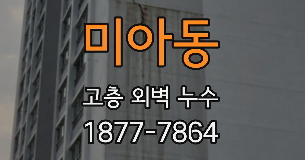 미아동 고층 외벽 누수