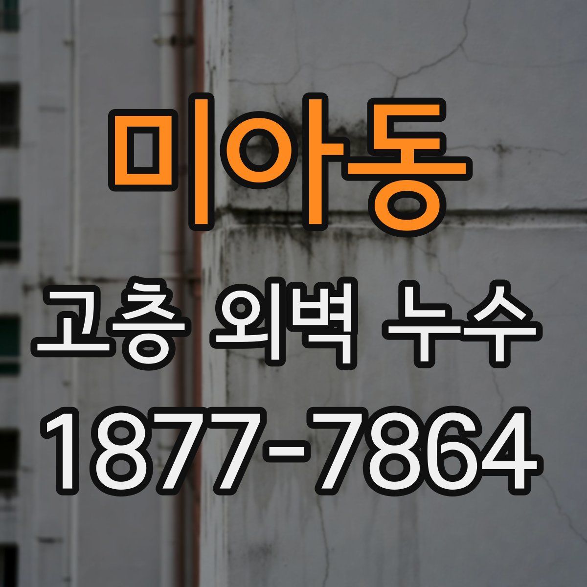 미아동 고층 외벽 누수