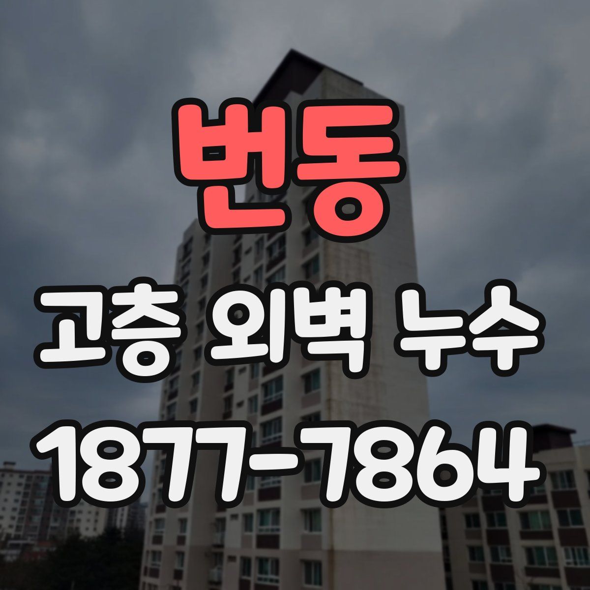 번동 고층 외벽 누수
