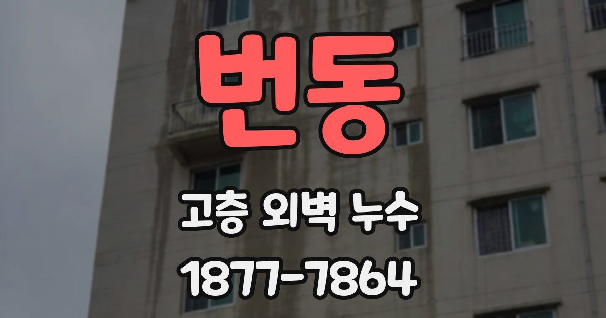 번동 고층 외벽 누수
