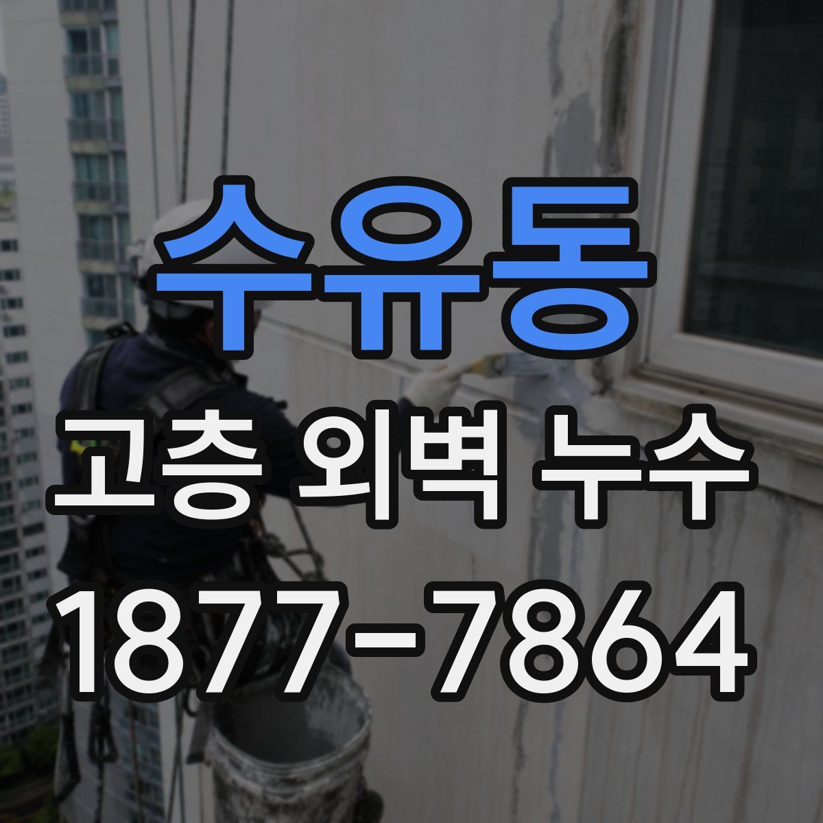 수유동 고층 외벽 누수