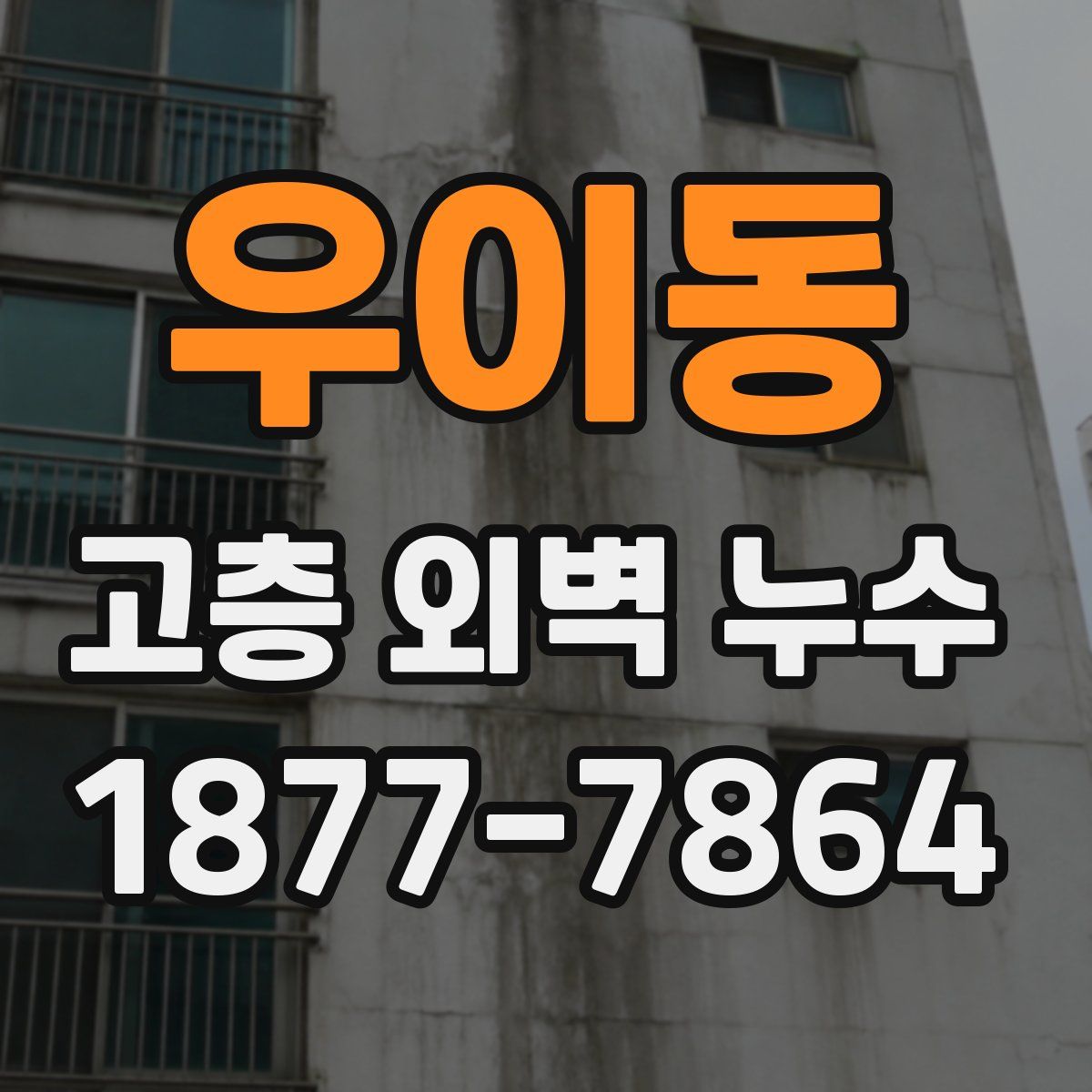 우이동 고층 외벽 누수
