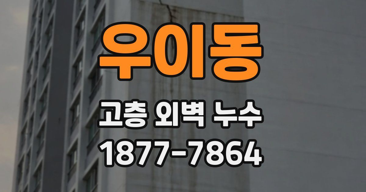 우이동 고층 외벽 누수