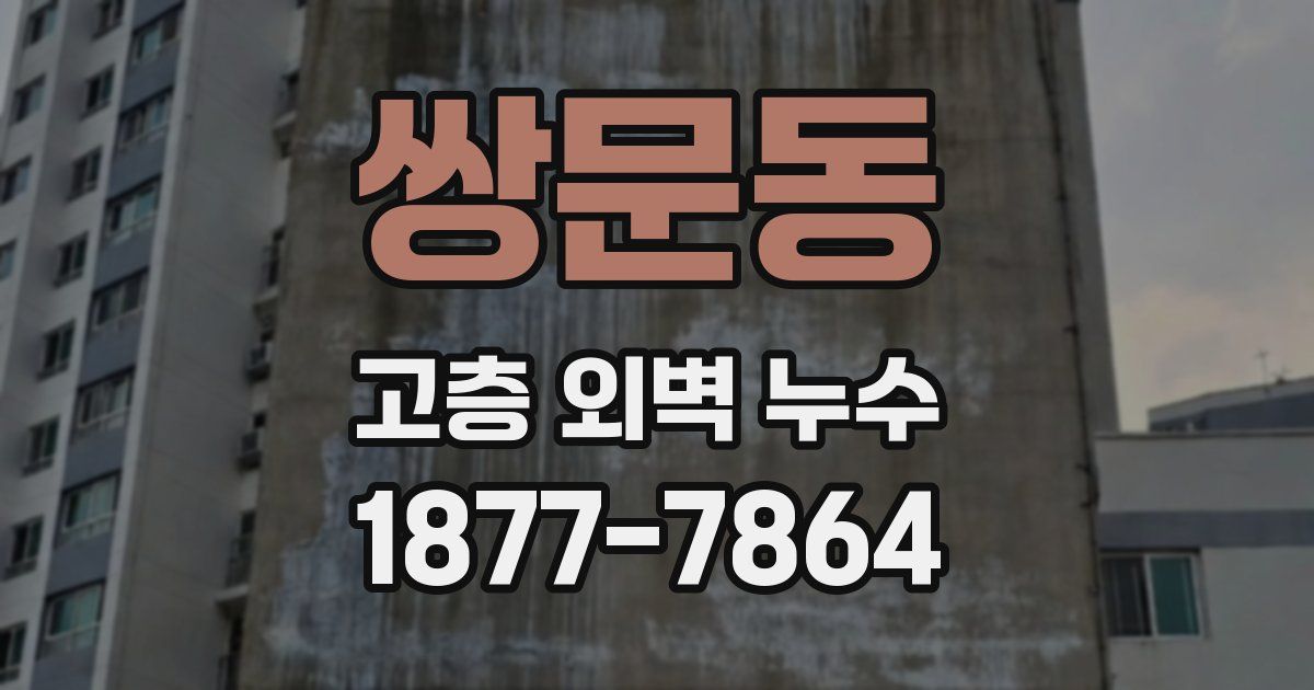 쌍문동 고층 외벽 누수