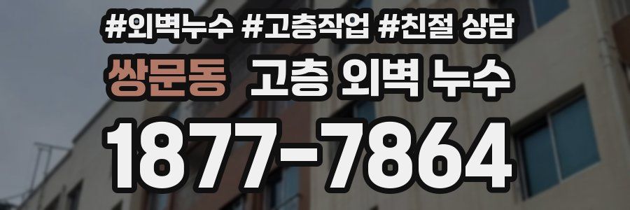 쌍문동 고층 외벽 누수