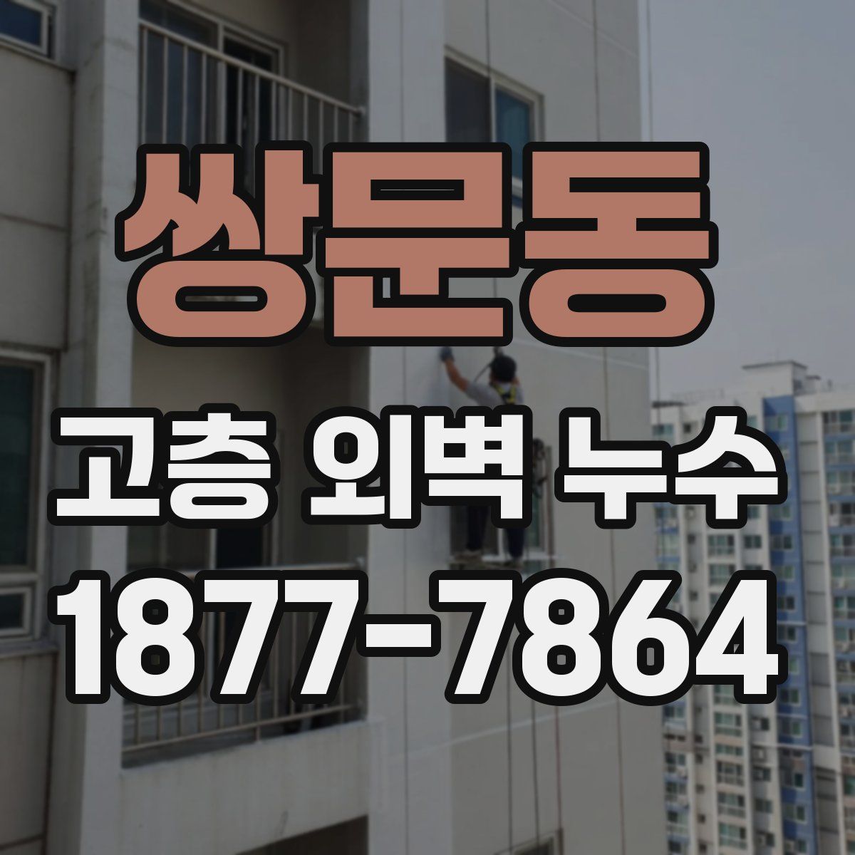 쌍문동 고층 외벽 누수