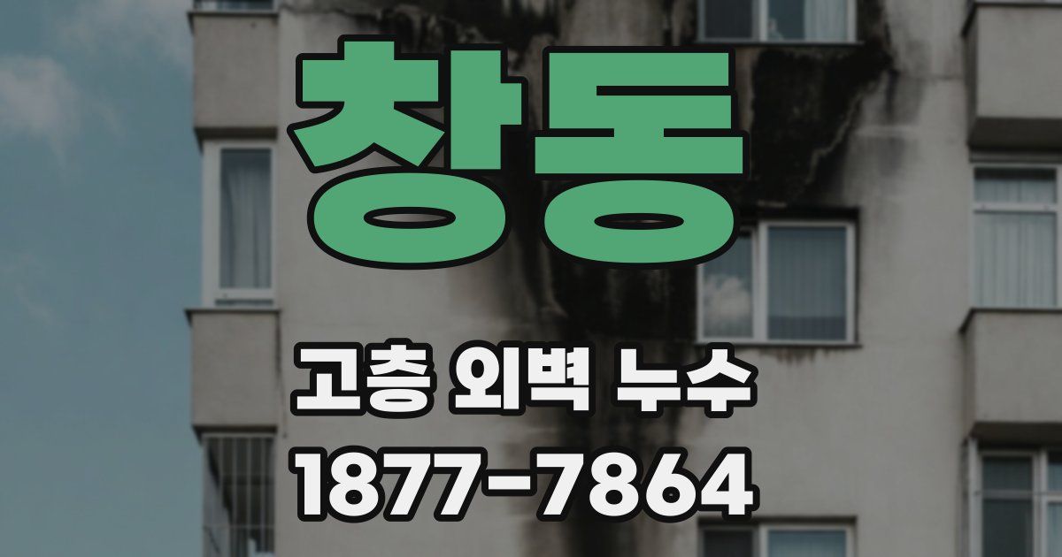 창동 고층 외벽 누수