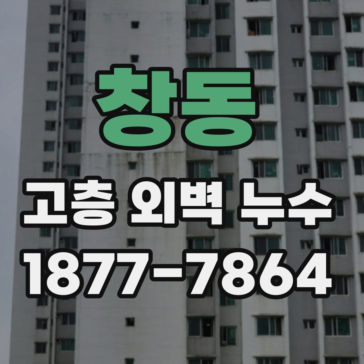창동 고층 외벽 누수
