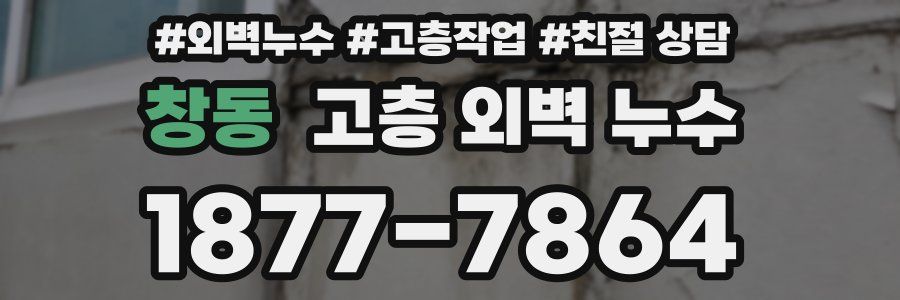 창동 고층 외벽 누수
