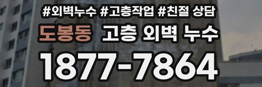 도봉동 고층 외벽 누수