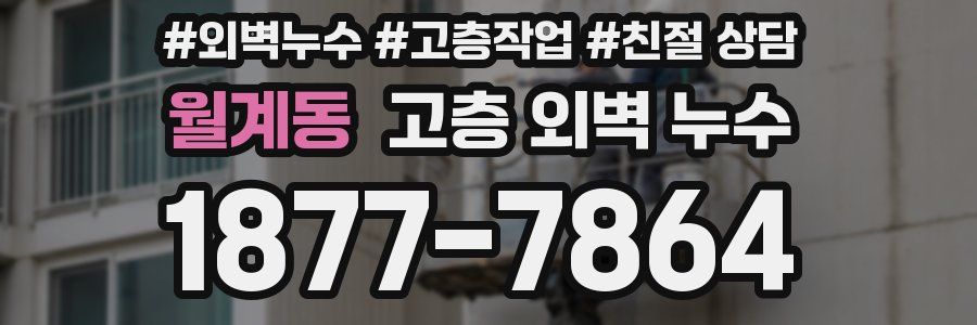 월계동 고층 외벽 누수
