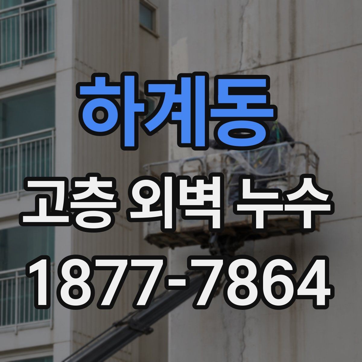 하계동 고층 외벽 누수 공사 견적 볼 때 주의할 점