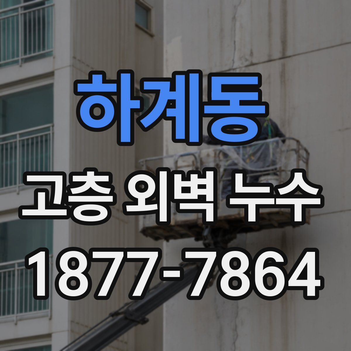 하계동 고층 외벽 누수
