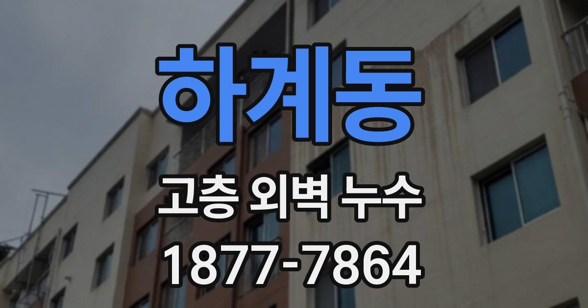 하계동 고층 외벽 누수