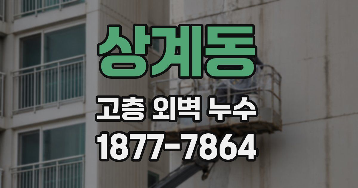 상계동 고층 외벽 누수