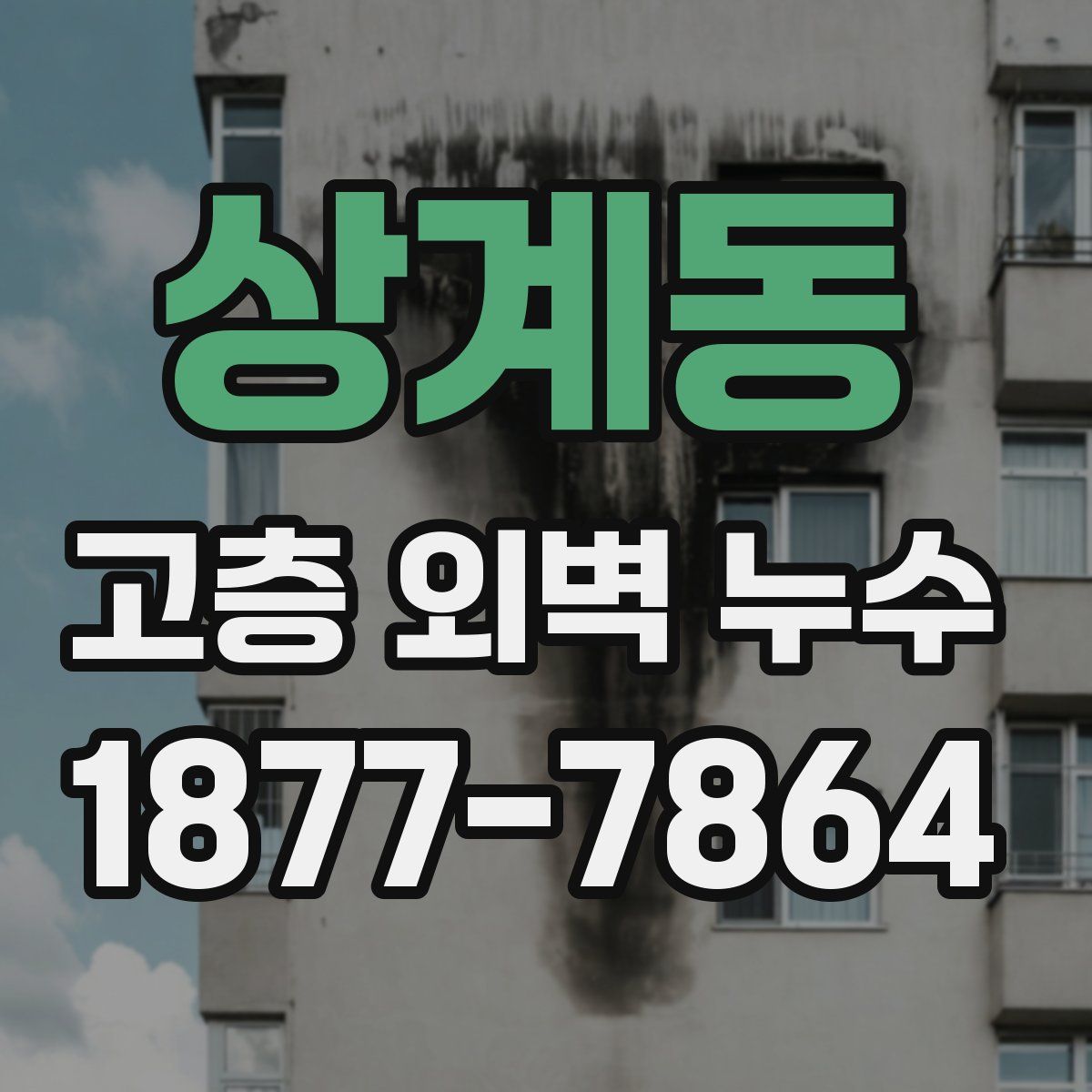 상계동 고층 외벽 누수