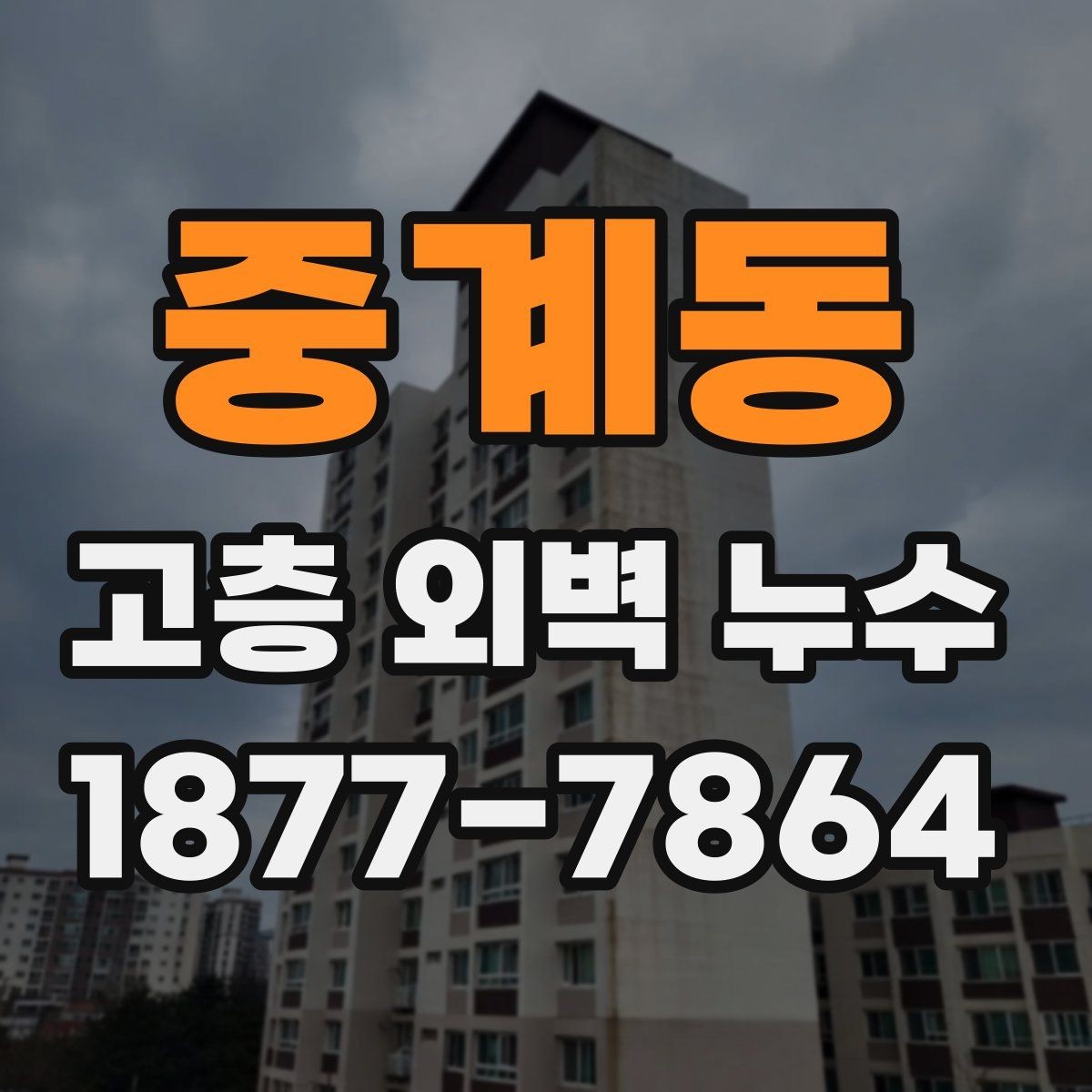 중계동 고층 외벽 누수 진단에서 자주 놓치는 부분