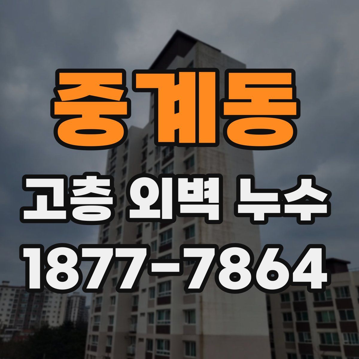 중계동 고층 외벽 누수