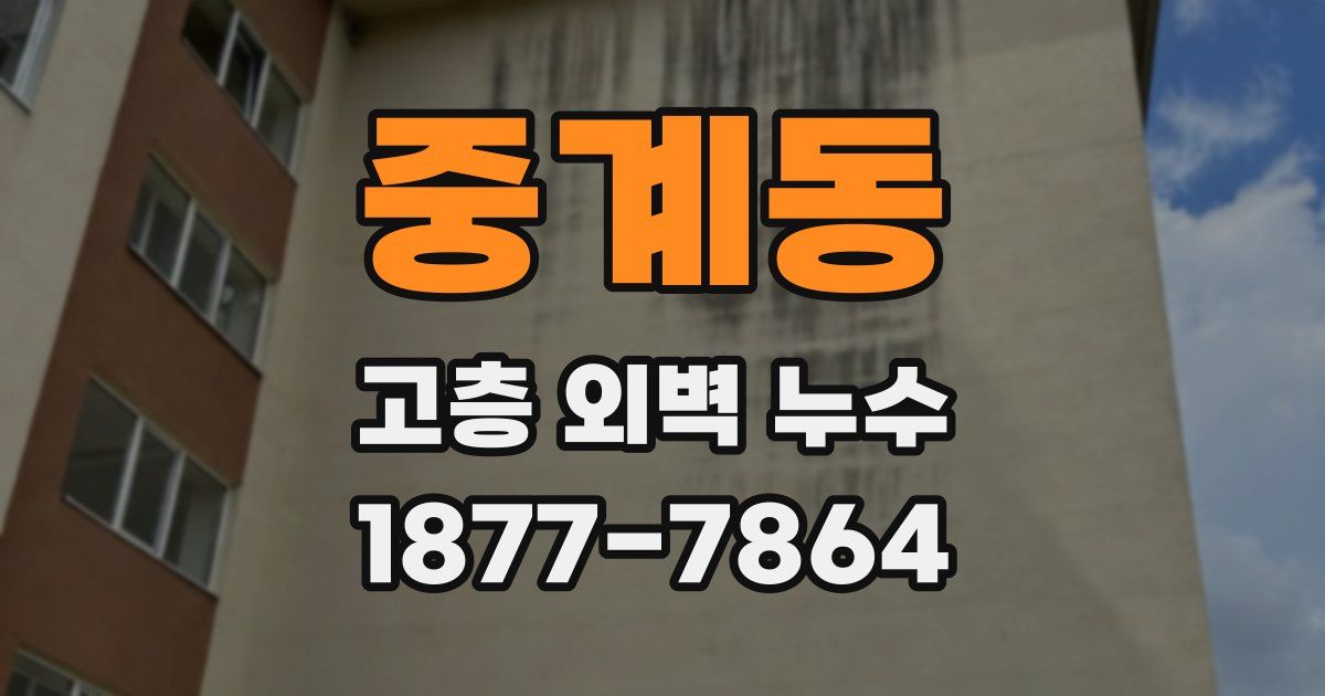 중계동 고층 외벽 누수