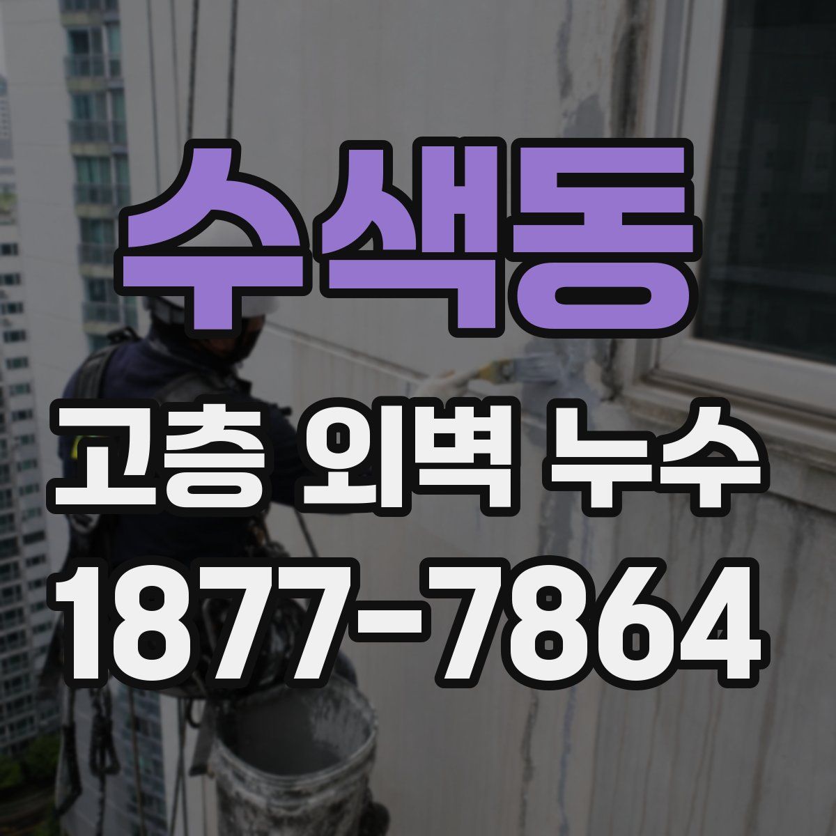 수색동 고층 외벽 누수