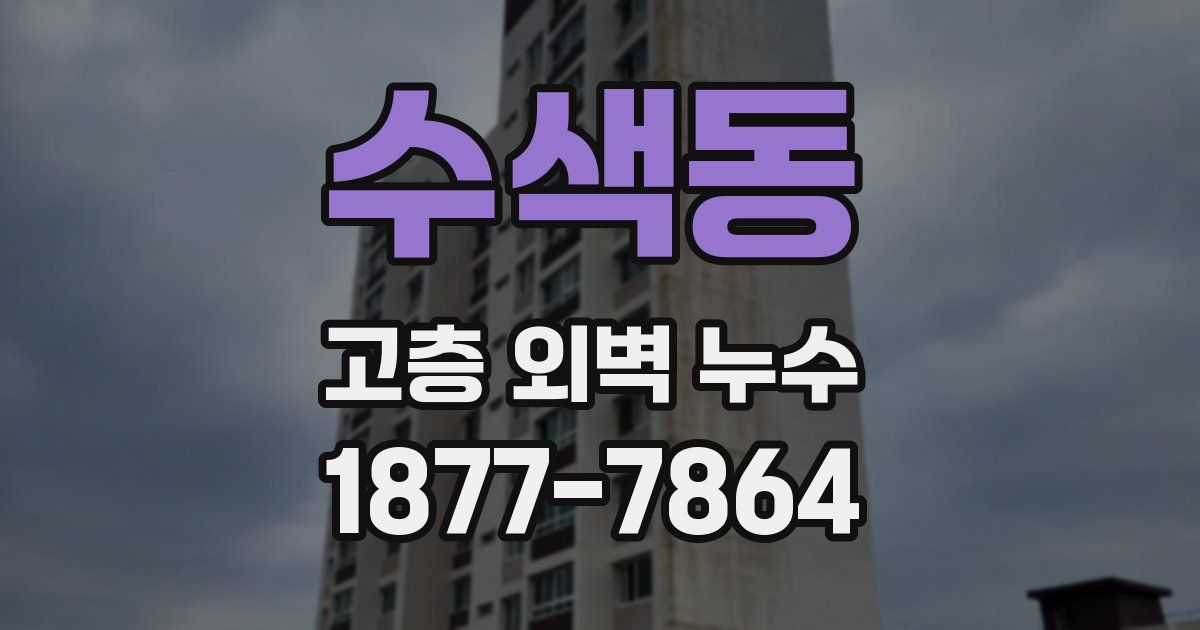 수색동 고층 외벽 누수
