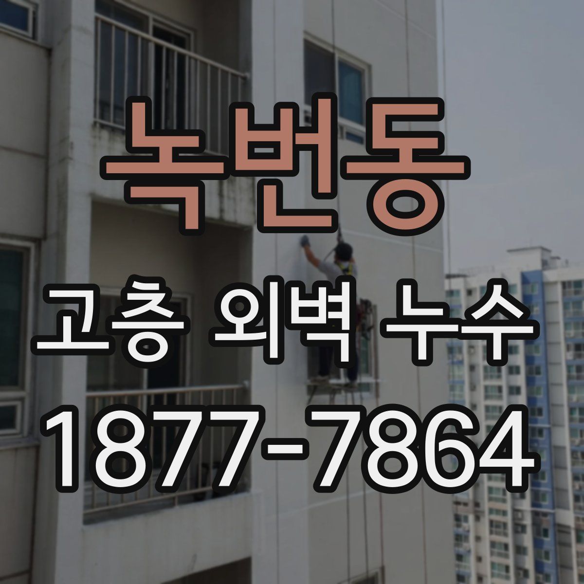 녹번동 고층 외벽 누수