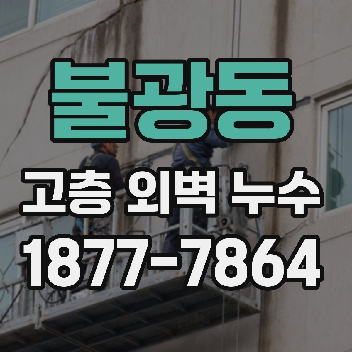 불광동 고층 외벽 누수 보수 후 재발을 줄이려면