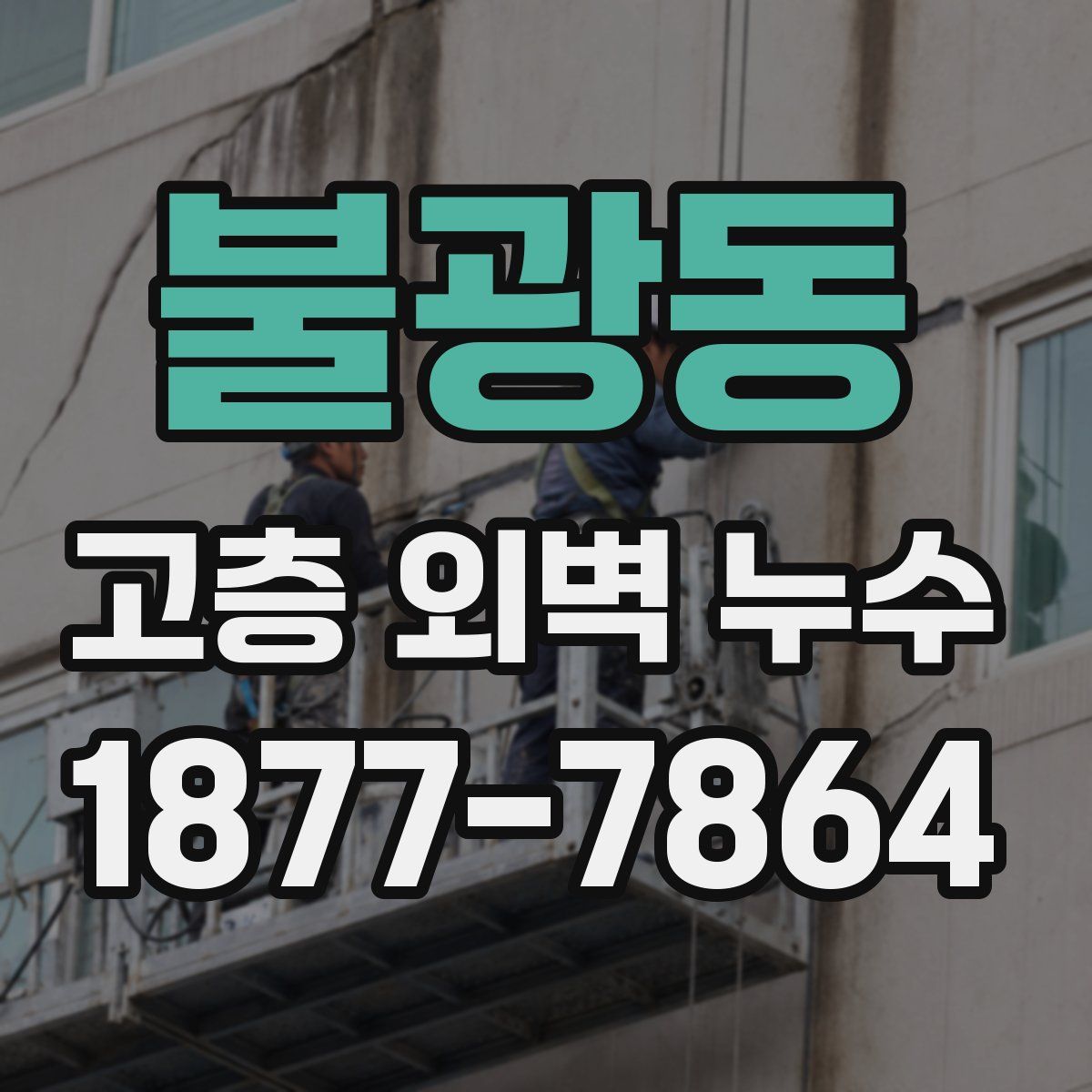 불광동 고층 외벽 누수
