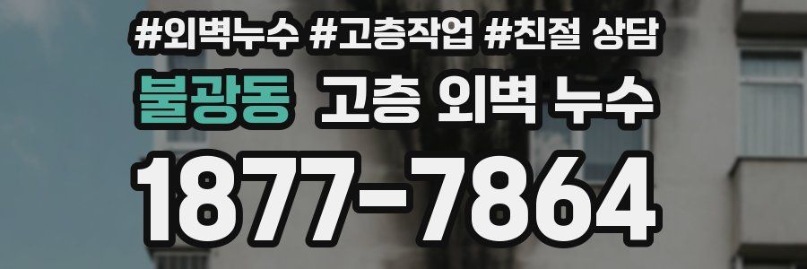 불광동 고층 외벽 누수