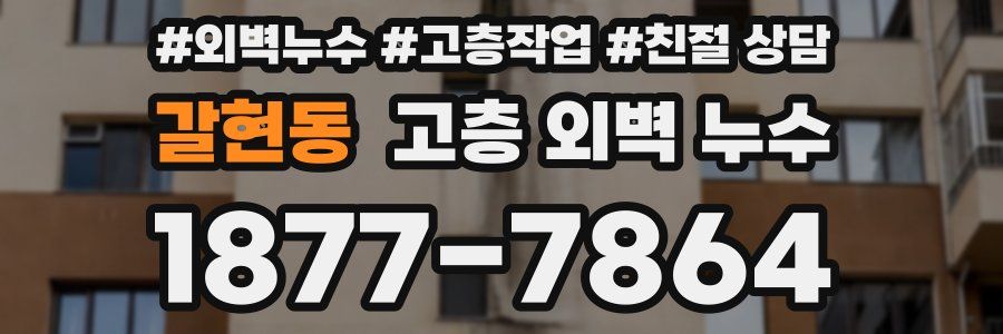 갈현동 고층 외벽 누수