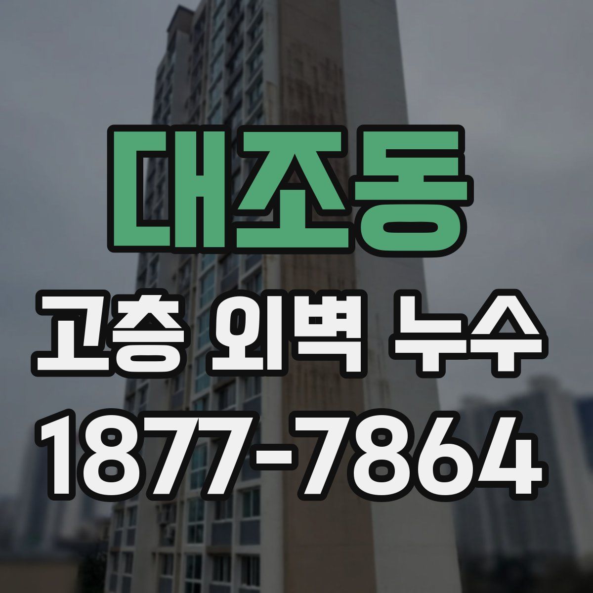 대조동 고층 외벽 누수