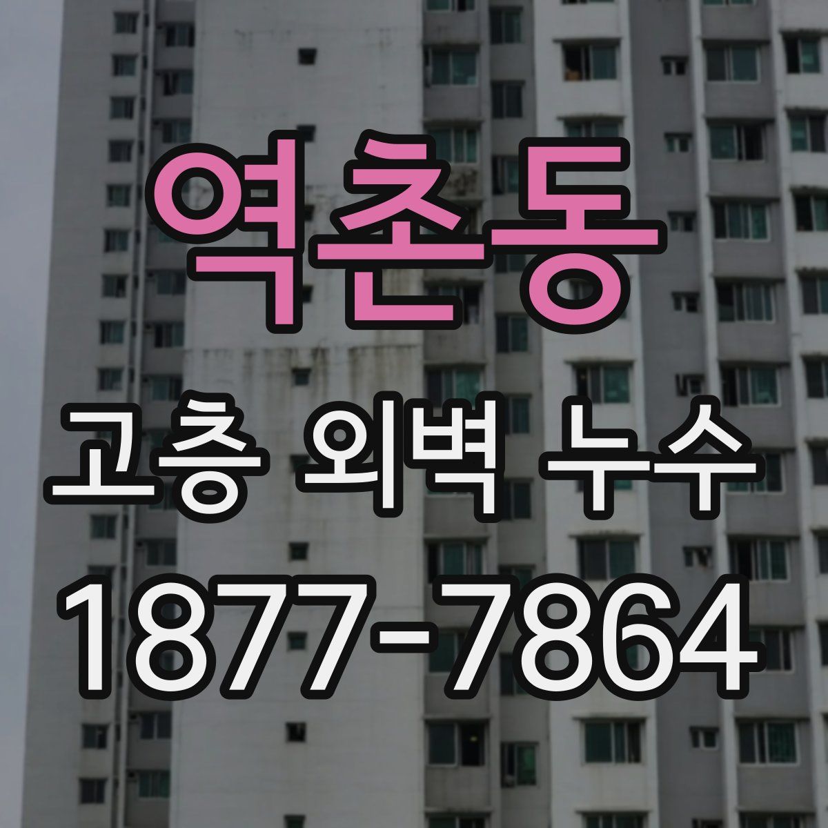 역촌동 고층 외벽 누수
