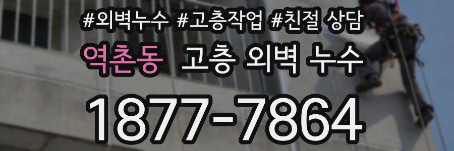 역촌동 고층 외벽 누수