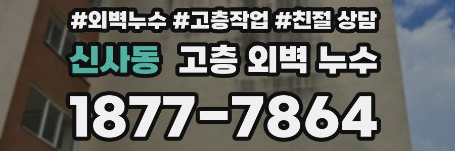 신사동 고층 외벽 누수