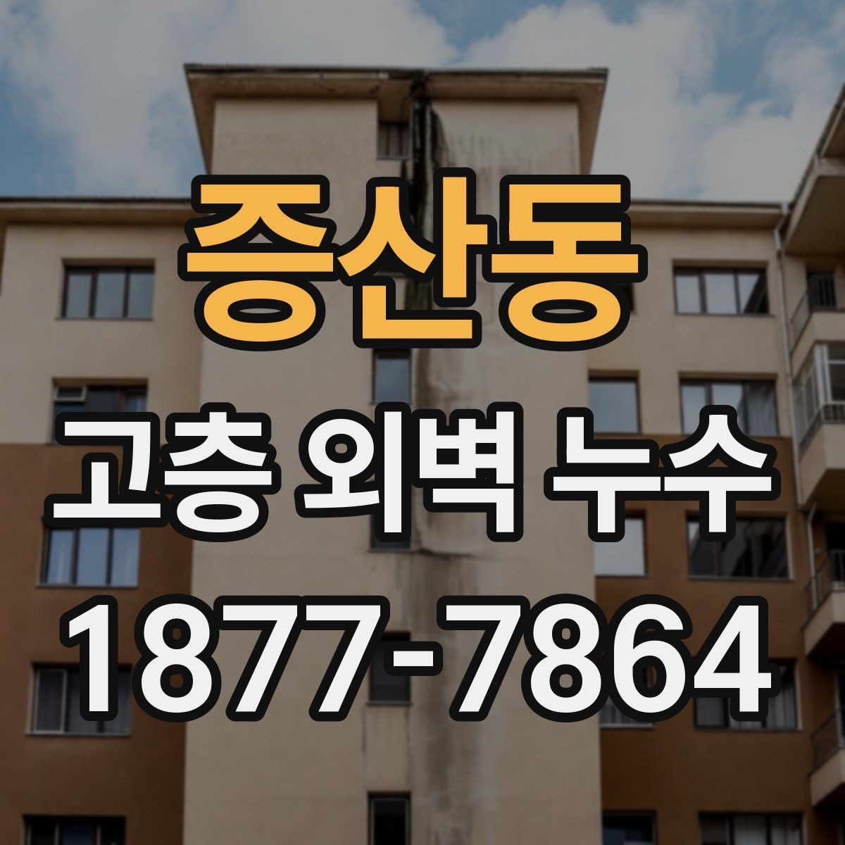 증산동 고층 외벽 누수 조사 후 후속 조치가 중요한 이유