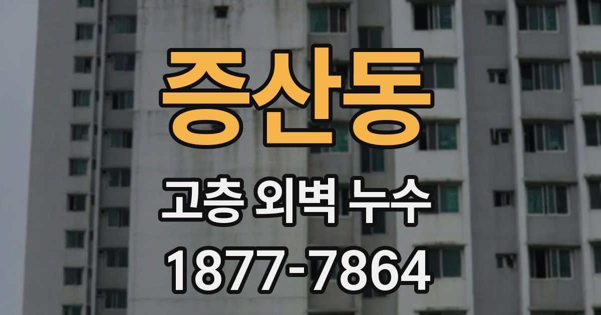 증산동 고층 외벽 누수