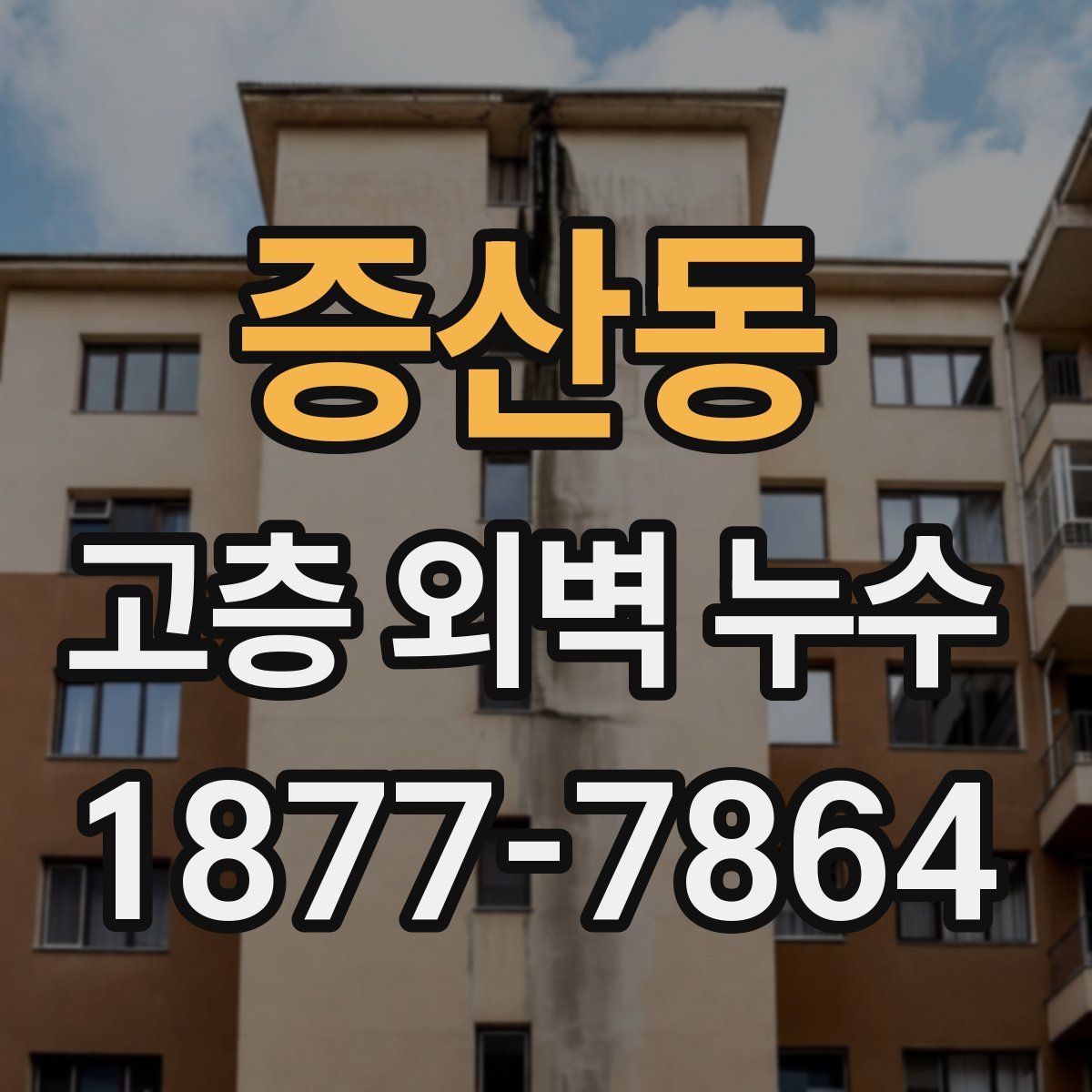 증산동 고층 외벽 누수