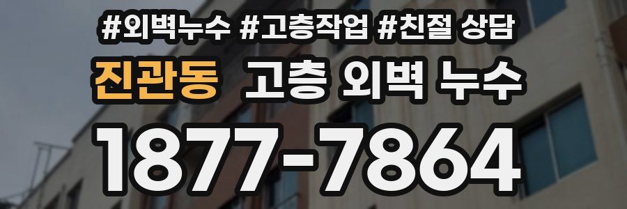 진관동 고층 외벽 누수