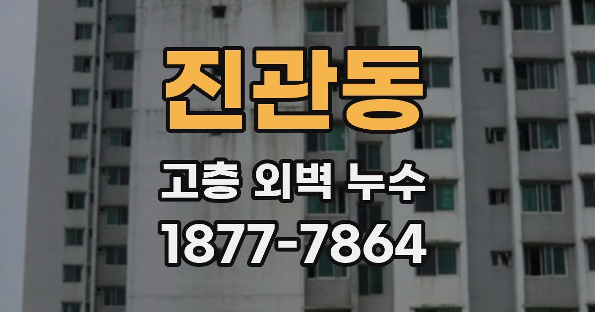 진관동 고층 외벽 누수