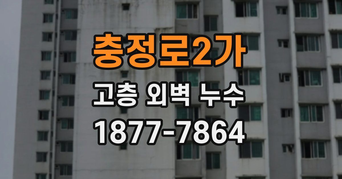 충정로2가 고층 외벽 누수