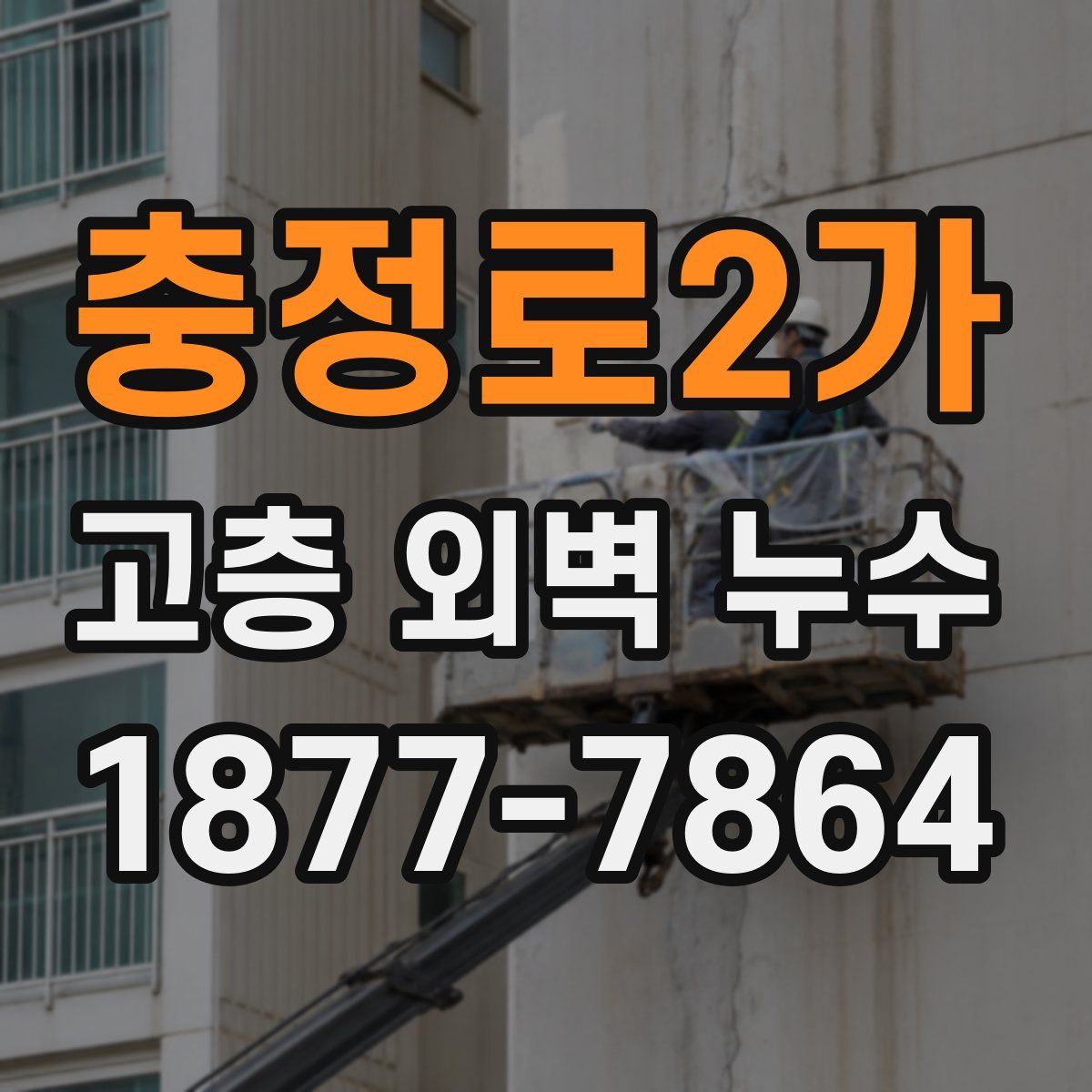 충정로2가 고층 외벽 누수