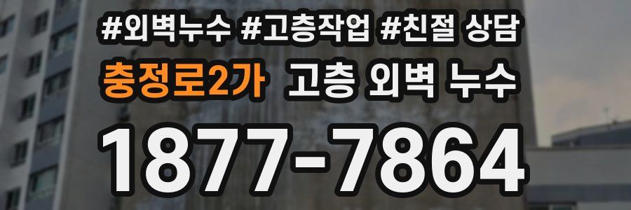 충정로2가 고층 외벽 누수